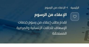 هيئة الإسعاف تطلق تلقى طلبات الإعفاء من رسوم خدمات النقل للأولى بالرعاية