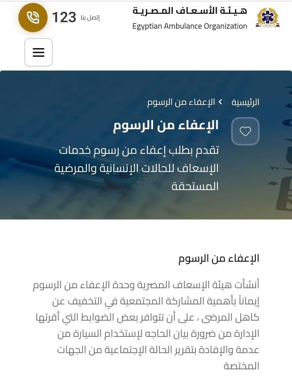 الاعفاء عن الرسوم