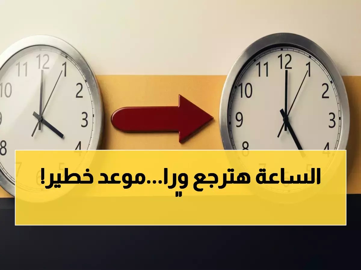  مصر تعلن الموعد الرسمي للتوقيت الصيفي 2026.. الجمعة 24 أبريل تغيير تاريخي!