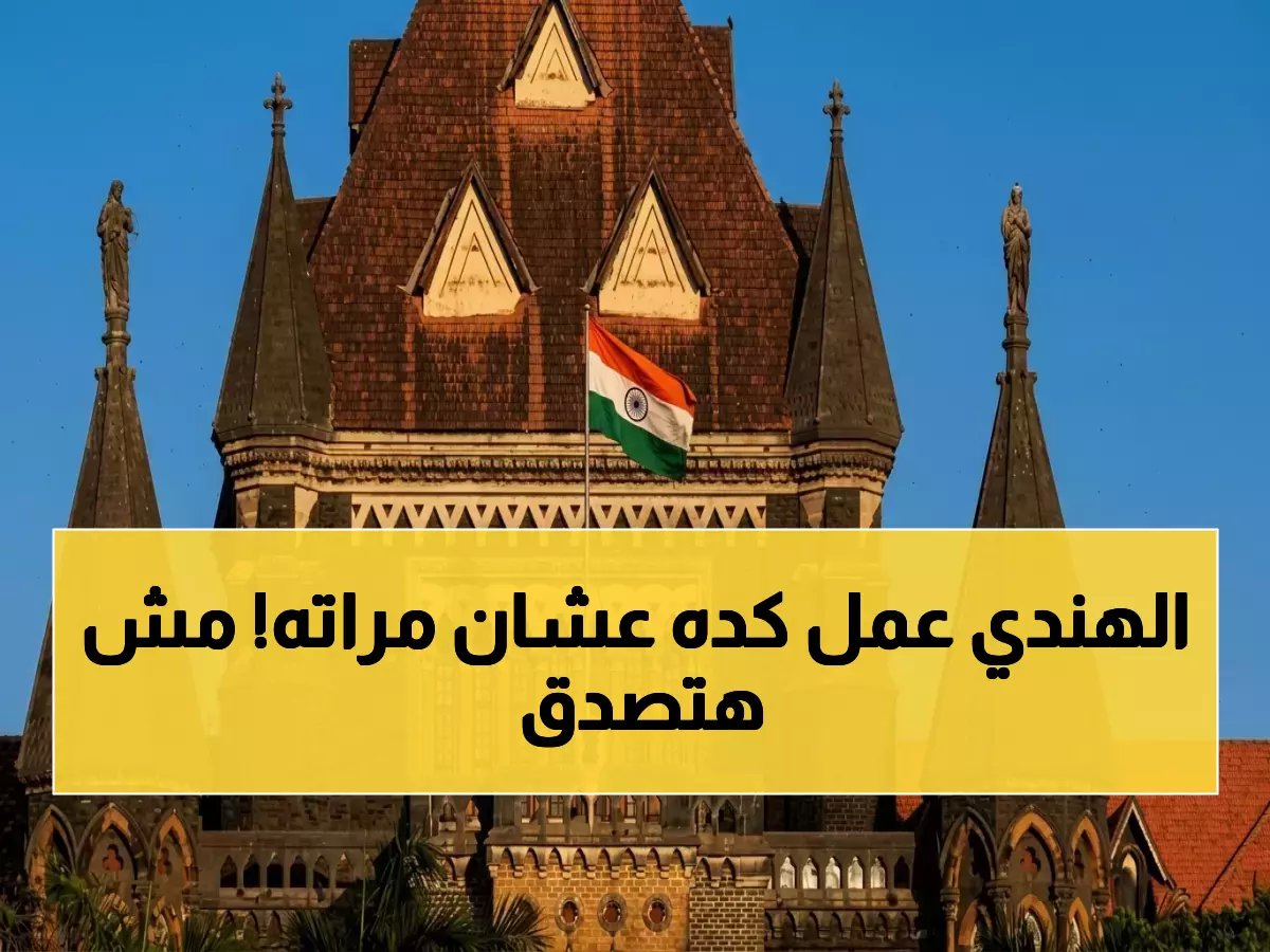  المحكمة الهندية تمنع ترحيل يمني متزوج من هندية.. قرار تاريخي يحمي أسرة من التفكك ويثير جدلاً قانونياً!