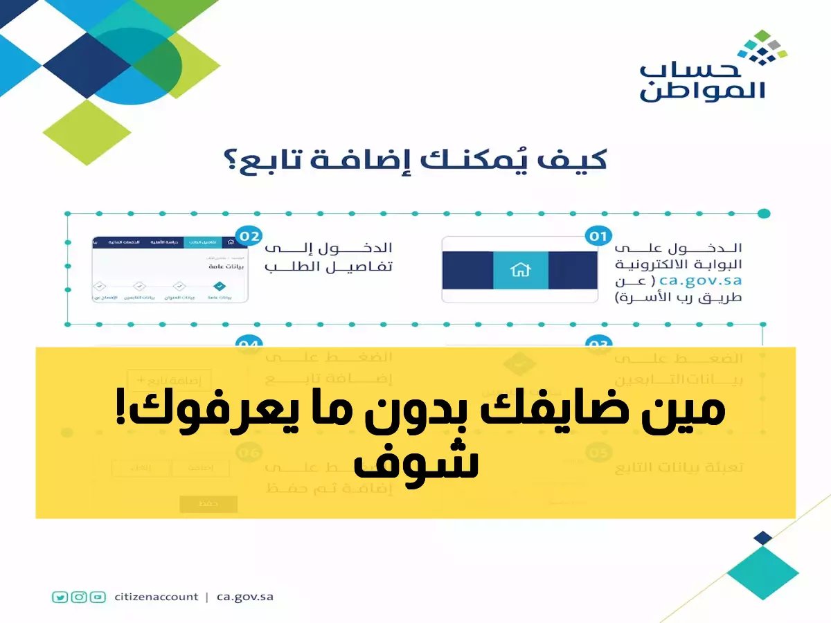  خطوات صادمة للاستعلام عن التابعين في حساب المواطن - كيف تكتشف إذا كنت مضافاً للحصول على الدعم المالي؟
