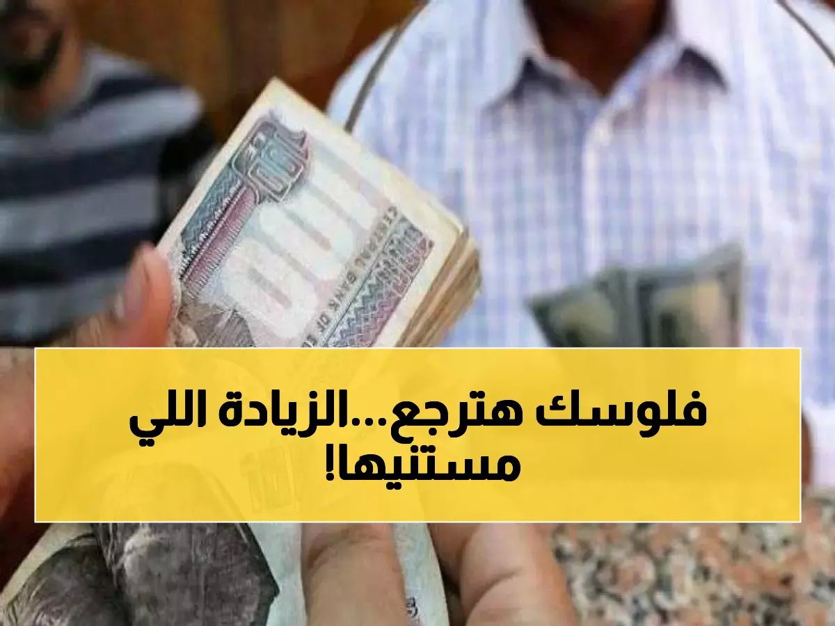 11.5 مليون صاحب معاش ينتظرون — متى تأتي الزيادة الحقيقية وكم ستبلغ؟
