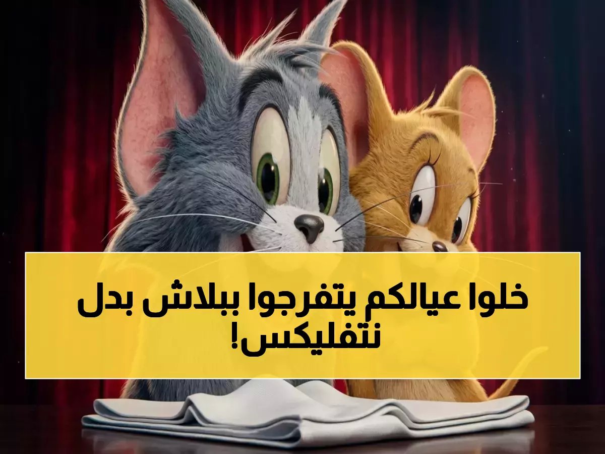  تردد قناة توم وجيري 2026 يكشف مفاجأة صادمة… آلاف الحلقات المجانية تهدد منصات البث المدفوعة!