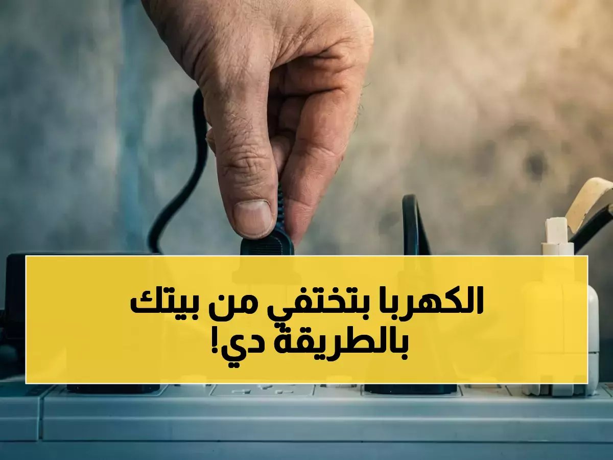  5 أجهزة في بيتك تسرق كهرباء ليل نهار… كيف توقفها وتوفر 40% من الفاتورة فوراً؟