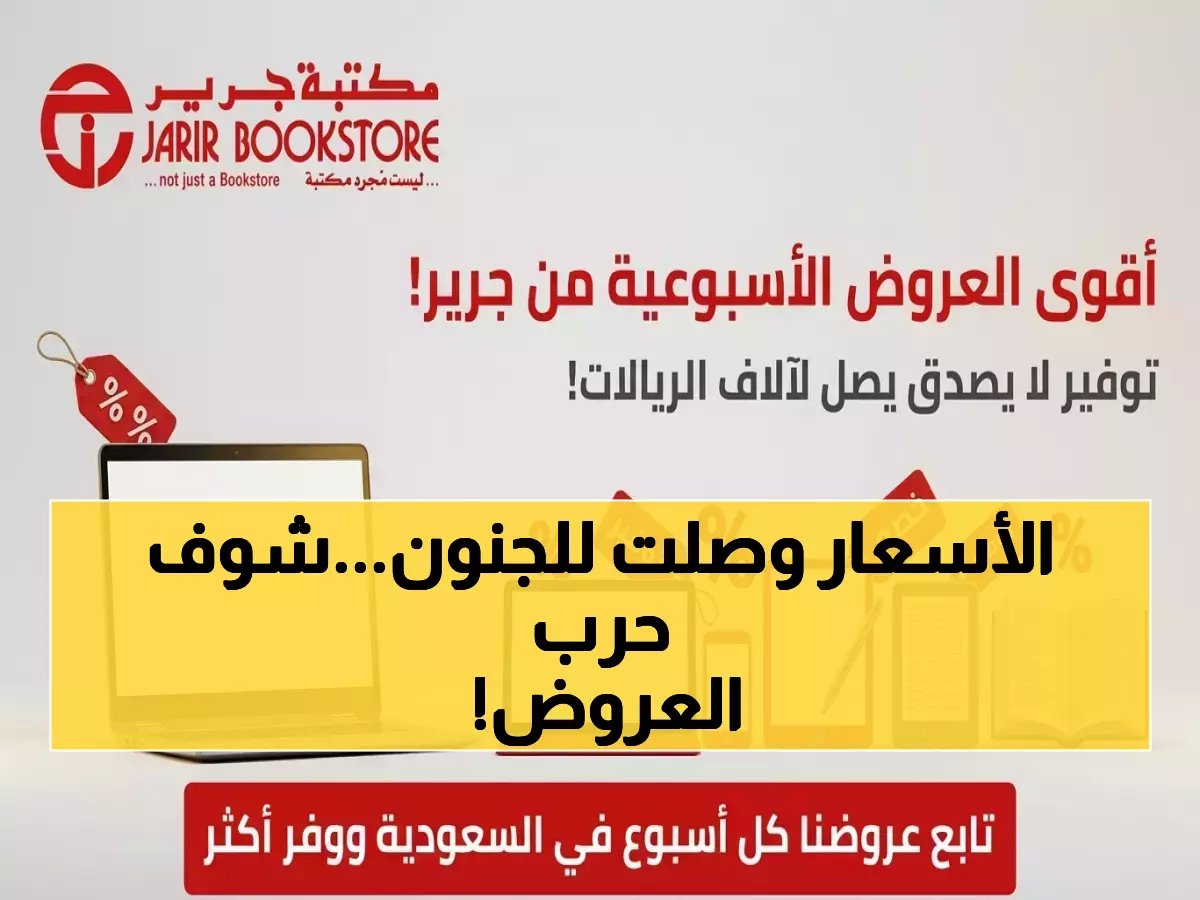  جرير تُحطم الأسعار في السعودية! خصم صادم 3,400 ريال على شاشات TCL… آخر فرصة قبل نفاد الكمية