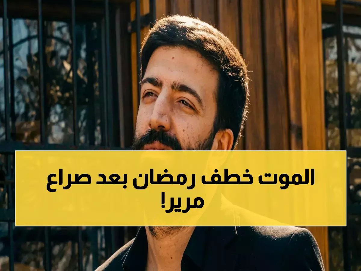  النجم رمضان تيتيك يموت بعد معركة مستمرة للبقاء على قيد الحياة - الجماهير تتحد في الحزن!