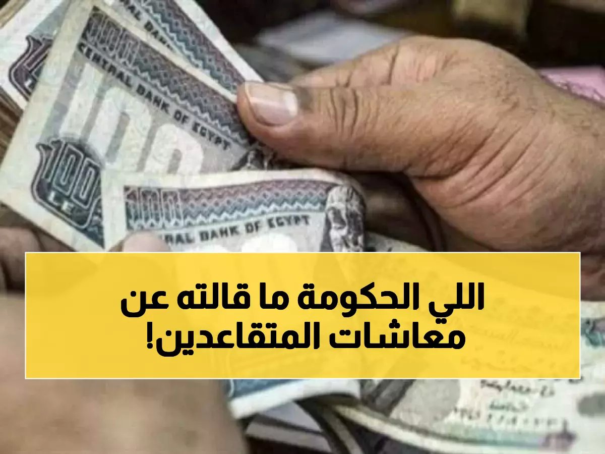 رسمياً: الإجابة القاطعة على أهم 5 أسئلة حول زيادة المعاشات الجديدة