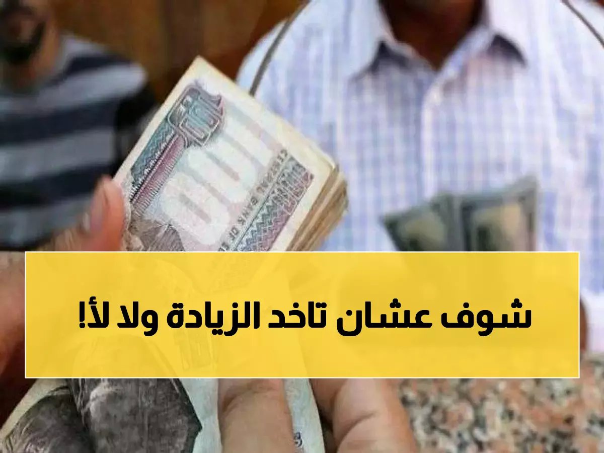عاجل: 4 شروط حاسمة تحدد مصيرك من زيادة الـ 2000 جنيه... هل تنطبق عليك؟