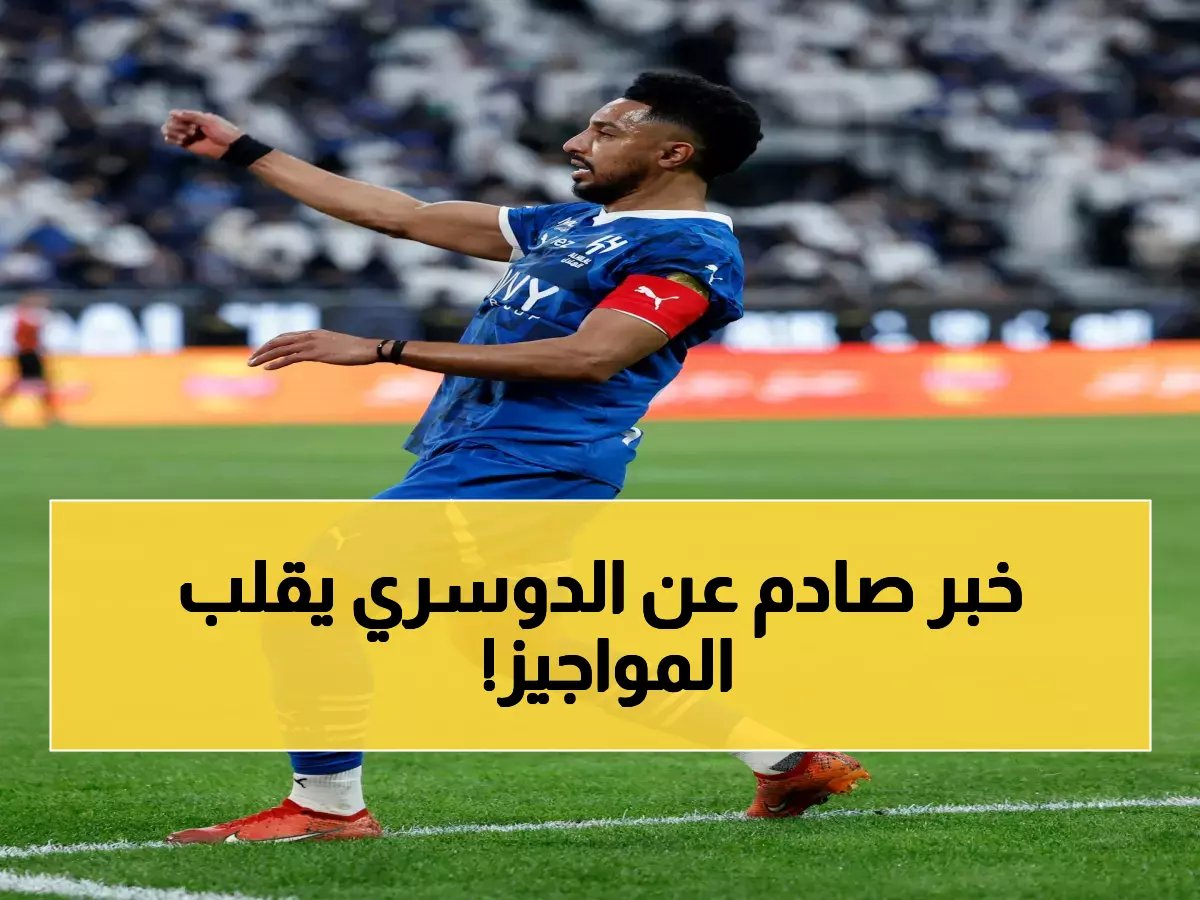 تسريبات خطيرة تهدد أسطورة الدوسري.. هل ينهار تاريخه مع الهلال بسبب تحذير رسمي؟