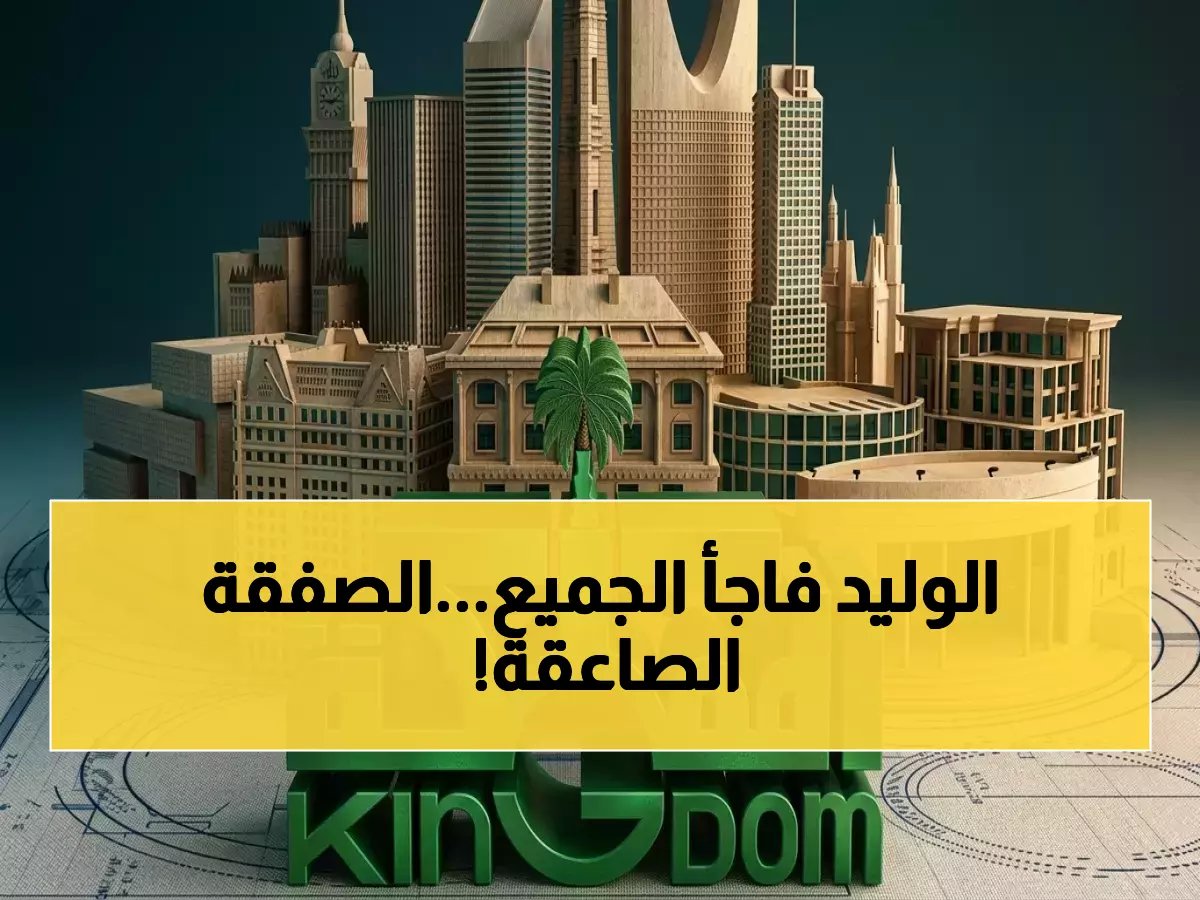  الوليد بن طلال يبيع حصته بـ255 مليون - صفقة شركة جيتس توفر خصم 30% للمساهمين!