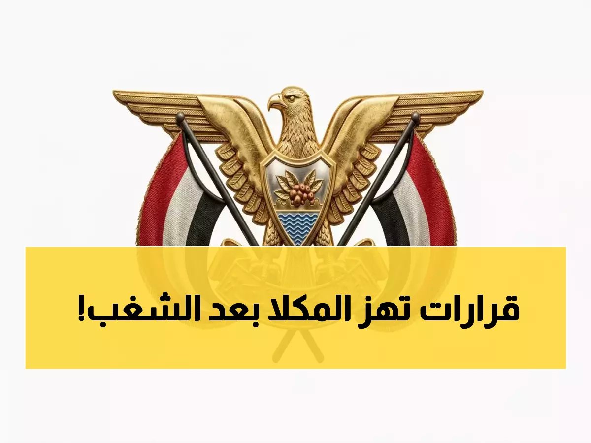  محافظ حضرموت يصدر قرارات صارمة ويعين لجنة تحقيق خاصة أحداث الشغب في المكلا... تفاصيل القرارات والأسماء