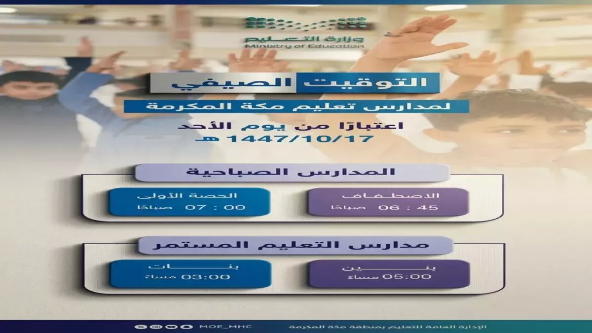 عاجل: تعليم مكة يغير توقيت المدارس ابتداءً من الأحد المقبل… بدء الدراسة في الـ7 صباحًا والاصطفاف 6:45!