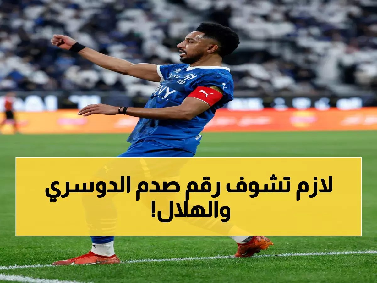 لأول مرة.. رقم فلكي صادم قد يجبر سالم الدوسري على مغادرة الهلال نهاية الموسم