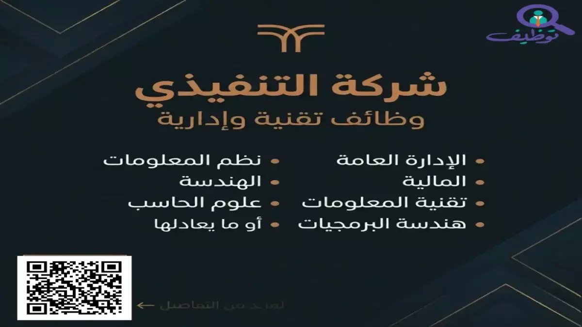 عاجل: شركة التنفيذي تُعلن عن وظائف بمرتبات مغرية لخريجي التقنية… رابط التقديم المباشر هنا!