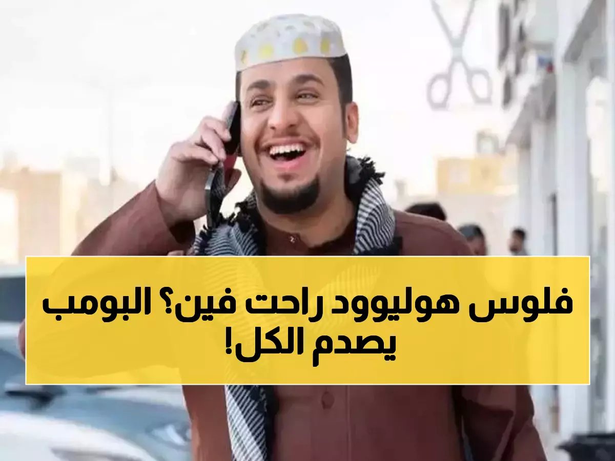 رسمياً: 5 أرقام صادمة تكشف كيف سحق "شباب البومب 3" أفلام هوليوود في السعودية