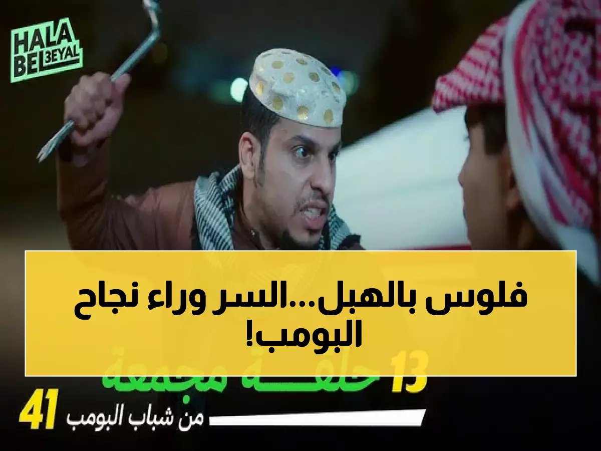 ليس كباقي الأفلام.. كيف كسر "شباب البومب 3" لعنة الجزء الثالث وحصد 17 مليوناً؟