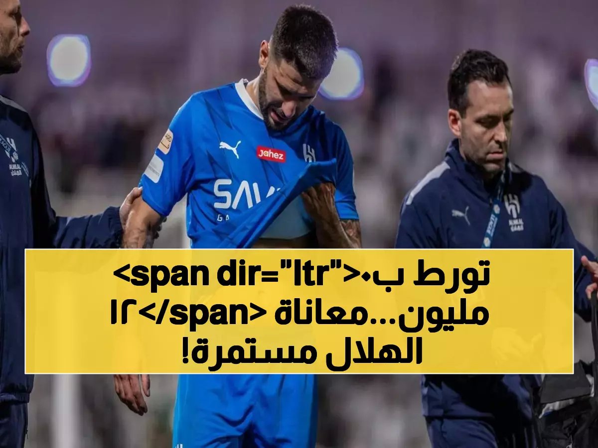 تحذير قبل الآسيوية.. 3 إصابات دولية تكلف الهلال 120 مليون ريال فمن المسؤول؟