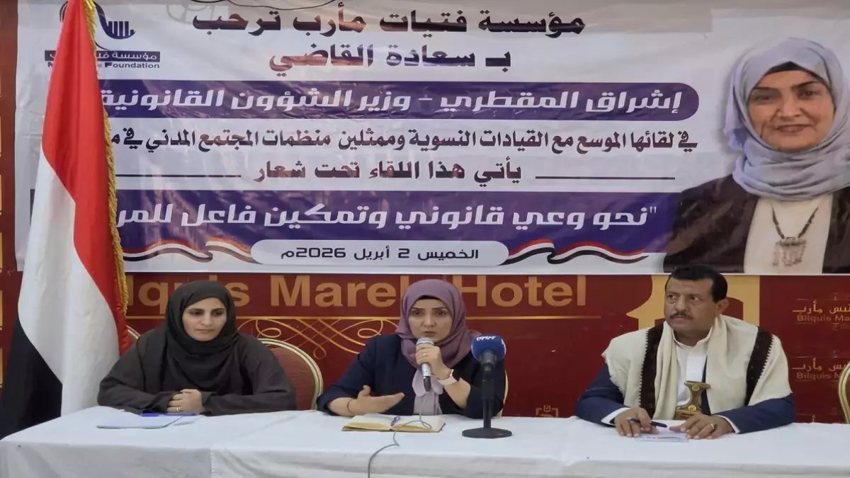 مأرب تشهد انقلاباً قانونياً: وزيرة تكشف عن خطة سرية لتحديث القوانين وحماية المرأة… ووكلاء يتوعدون بتجريم جديد!
