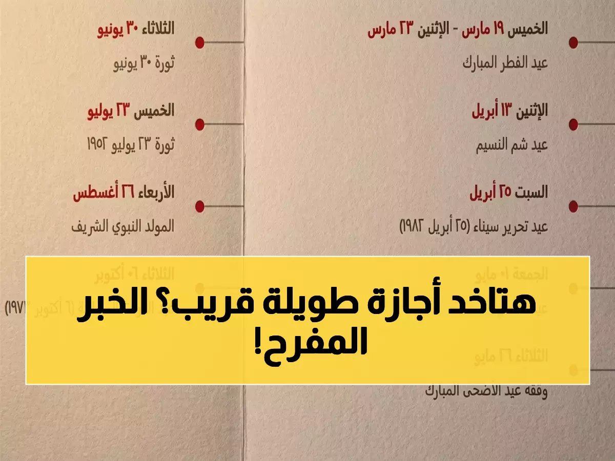 أول إجازة للمصريين بعد العيد 2026.. مفاجأة سارة في أبريل تمنحك 4 أيام راحة متصلة!