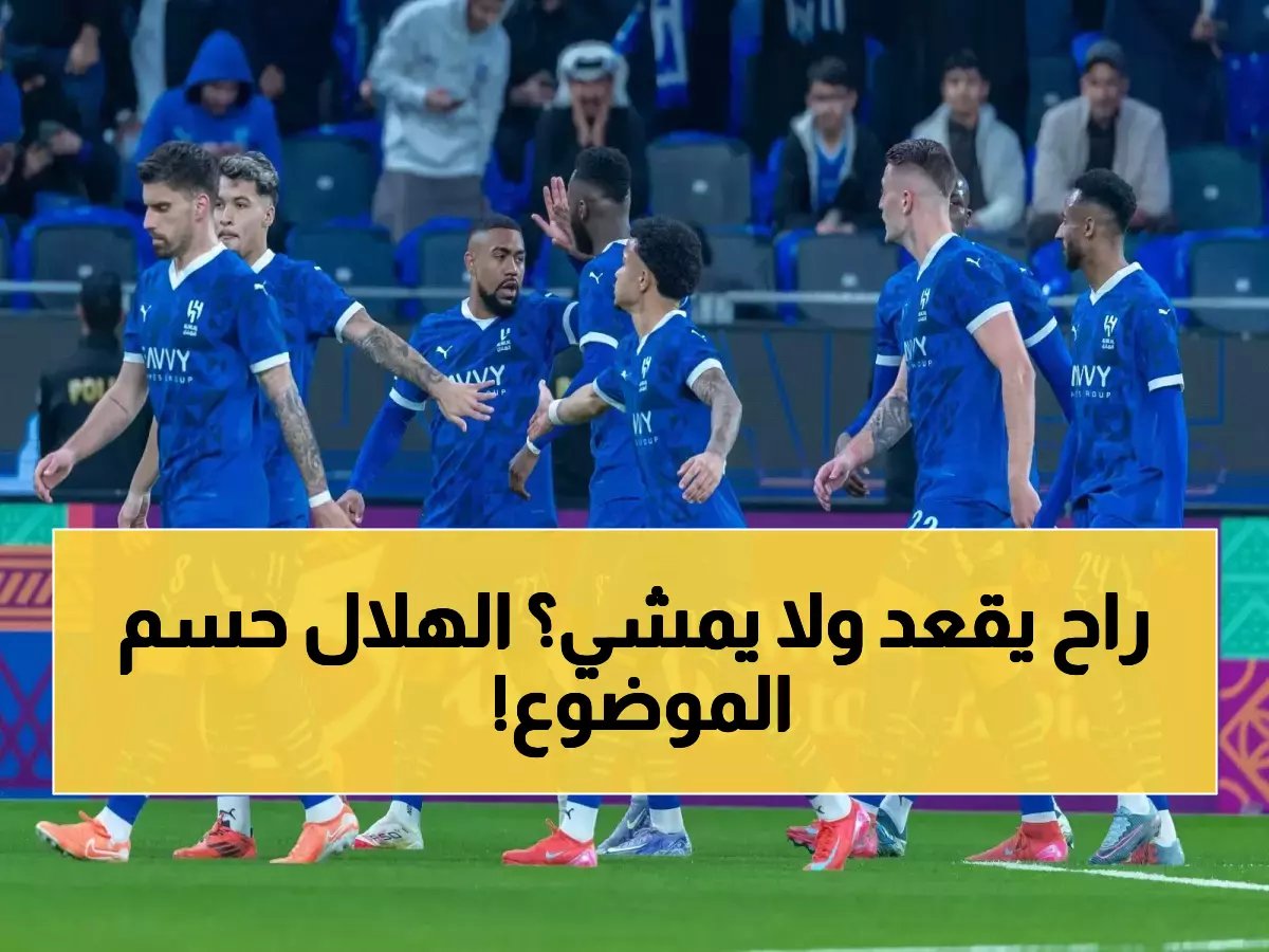 بعد وصفه بالكسول.. تأكيد رسمي يحدد مصير النجم الهلالي مع الفريق