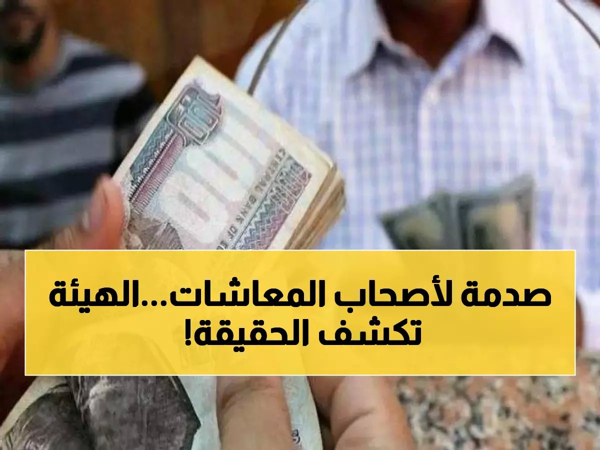 عاجل: 11.5 مليون مواطن — الهيئة تحسم الجدل حول زيادة الـ 2000 جنيه في المعاشات