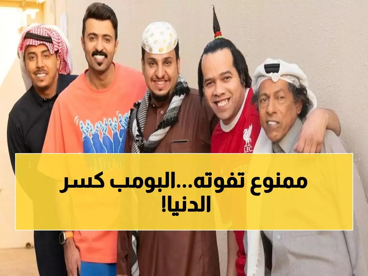 تاريخي: 104 آلاف تذكرة خارج المملكة.. "شباب البومب 3" يغزو السينما العربية