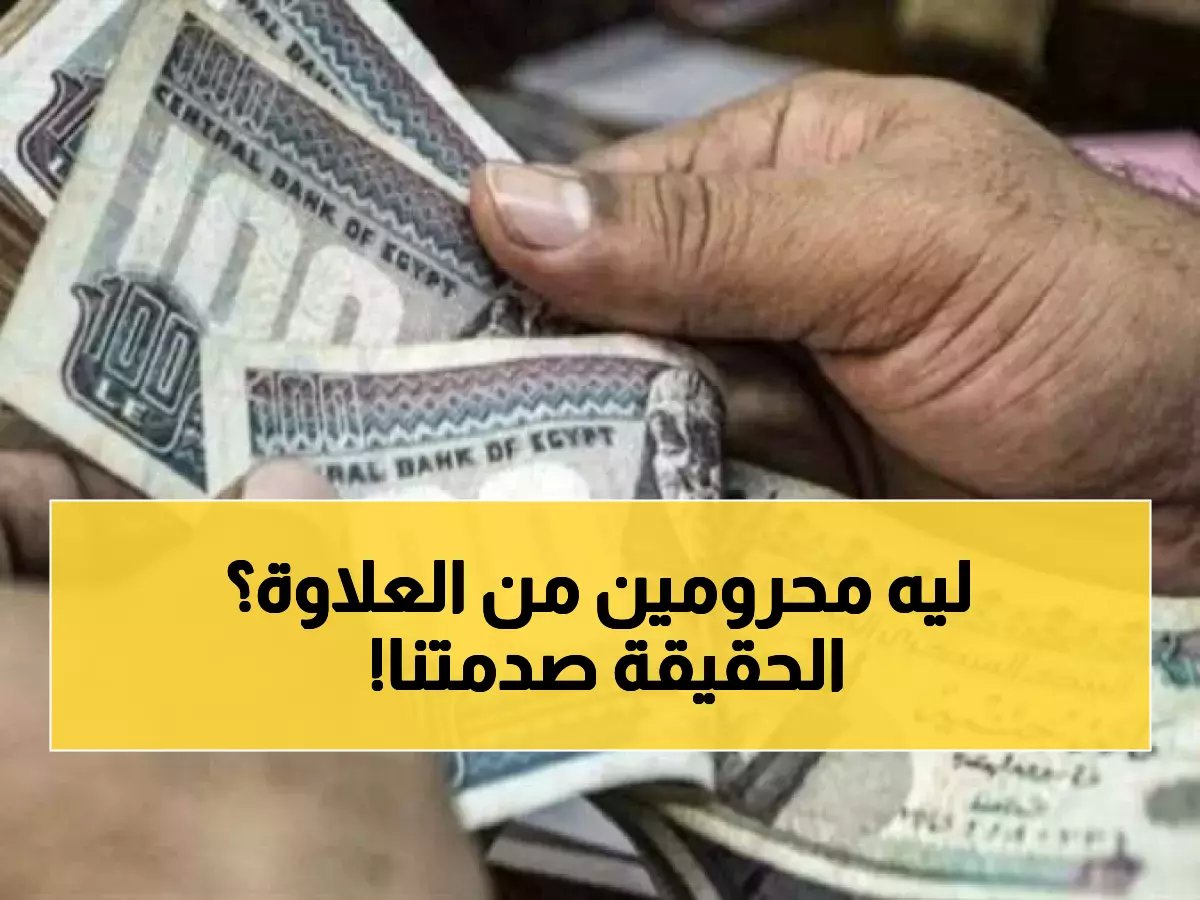 صادم: 11.5 مليون صاحب معاش خارج زيادة الـ 2000 جنيه... والسبب الحقيقي مفاجأة