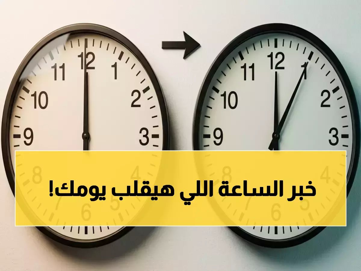  قرار رسمي عن تقديم الساعة 60 دقيقة في مصر… تعرف على الموعد الصادم والمكان الذي سيحذف من الخريطة اليومية!