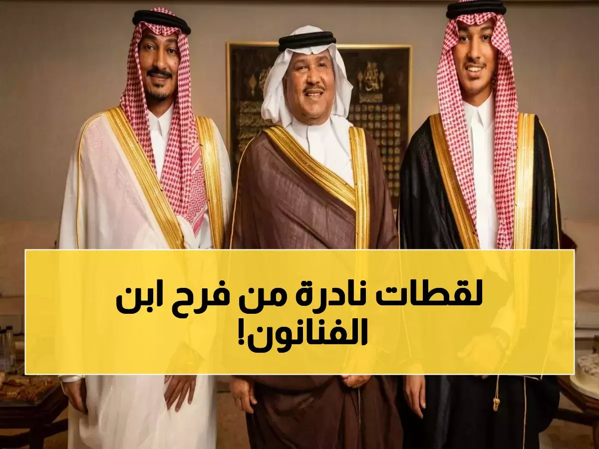  محمد عبده يحتفي بزواج نجله بدر في جدة… حفل العمر يجمع عمالقة المجتمع والفن!