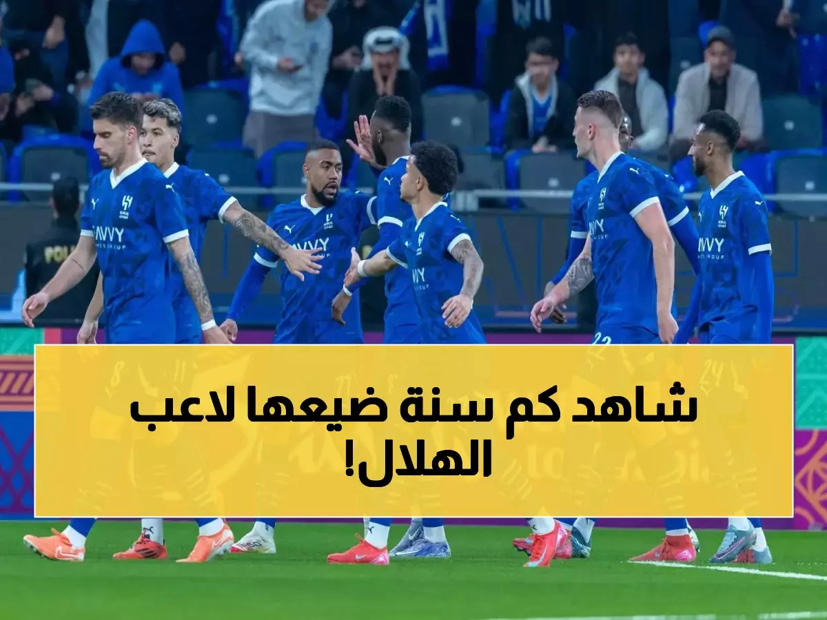 لأول مرة بالأرقام: طبيب يكشف كيف يخسر نجم الهلال 3 سنوات من مسيرته