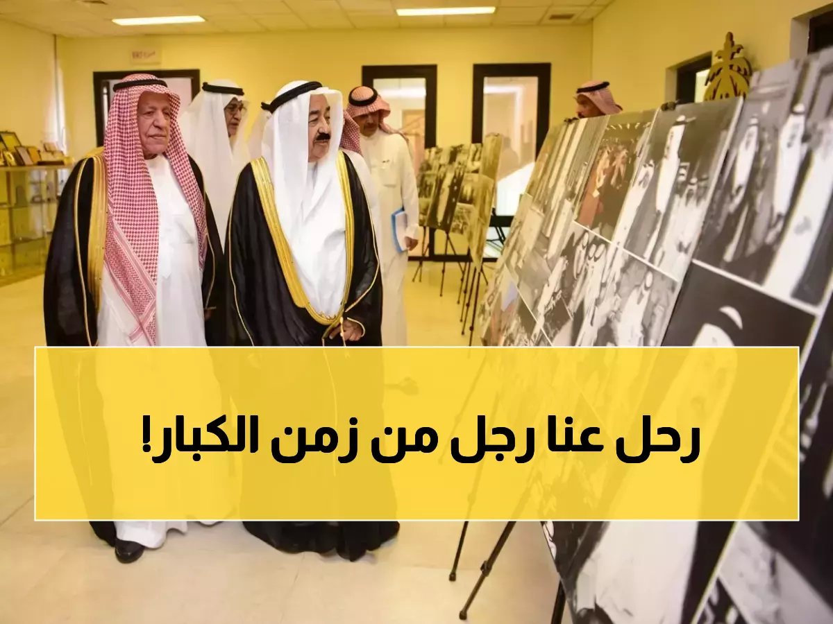  رضا عبيد - مدير جامعة المؤسس وعضو الشورى سابقاً - يرحل عن 90 عاماً بعد مسيرة حافلة بالإنجازات والألقاب