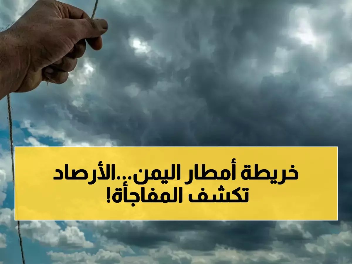 تحذير لا يمكن تجاهله من هيئة الطيران المدني.. هذه ليست مناطق عشوائية بل 'خريطة الخطر' التي تحدد بالضبط أين ستضرب السيول المدمرة (من صعدة إلى لحج)