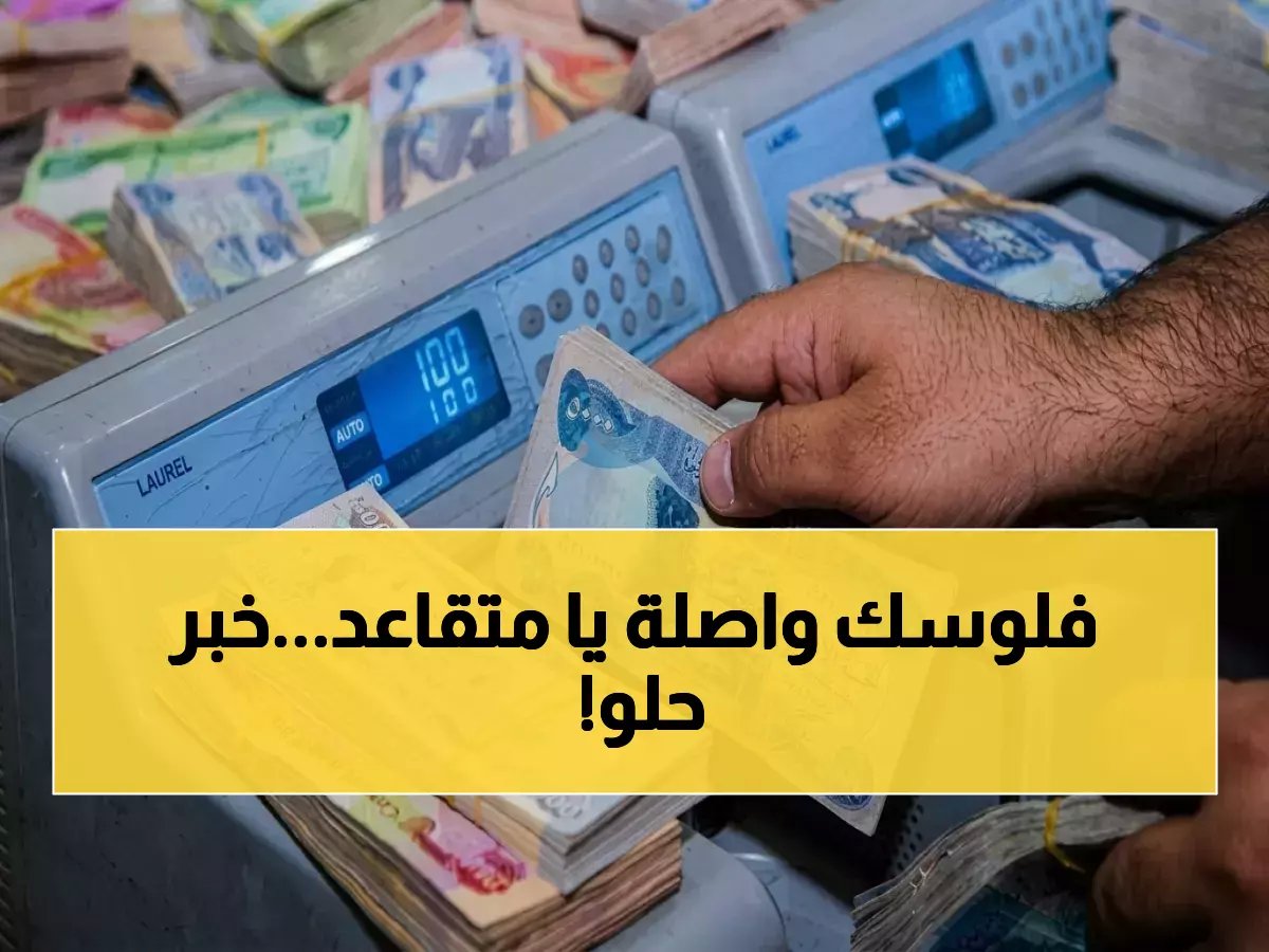  رواتب المتقاعدين في العراق تصل خلال ساعات… خطوة الوزيرة طيف سامي تحسم الأمر!