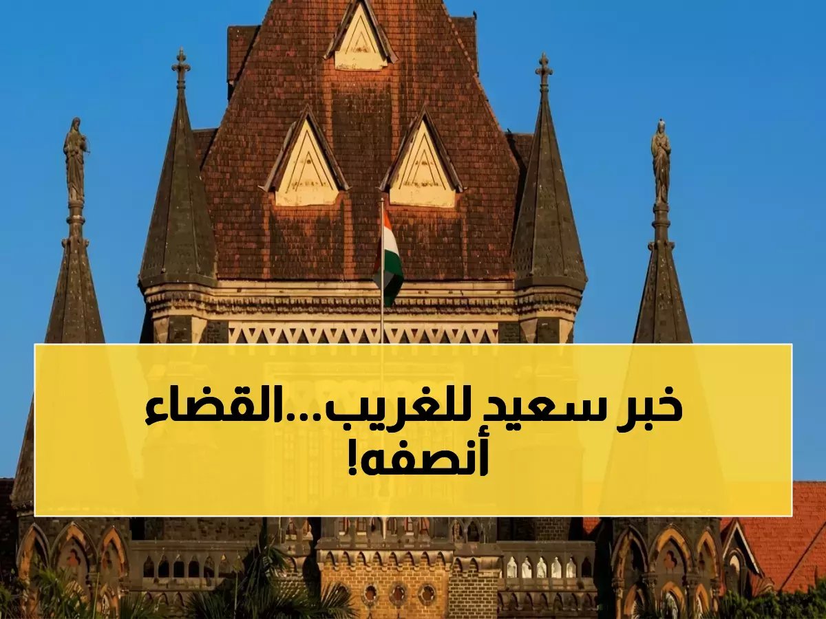  قرار إنساني صادم من القضاء الهندي… يحسم إقامة يمني متزوج من هندية وينقذ أسرته من التشتت!