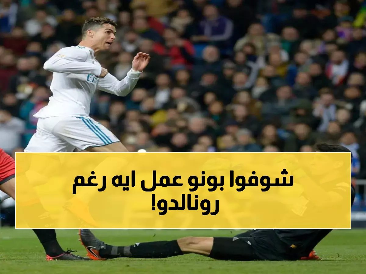 شهادة رونالدو لم تكن كافية.. بونو يفاجئ الجميع برقم قياسي غير مسبوق
