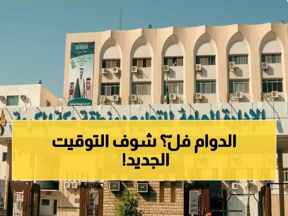  قرار مفاجئ من تعليم مكة - التوقيت الصيفي يبدأ الأحد.. تغيير كامل في مواعيد الحصص المدرسية لمواجهة درجات الحرارة!