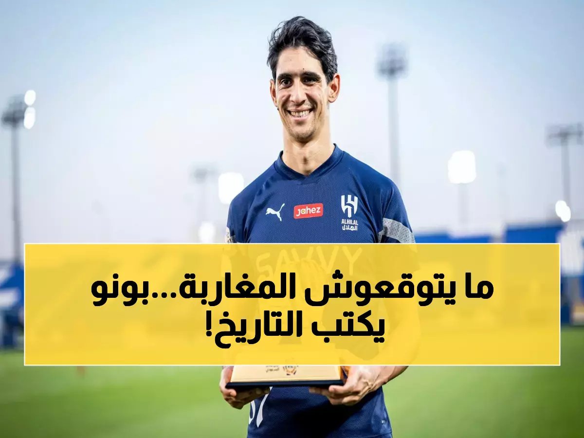 رسمياً.. بونو يتحدى رقم الدعيع بـ15 شباك نظيفة ويطارد المجد التاريخي