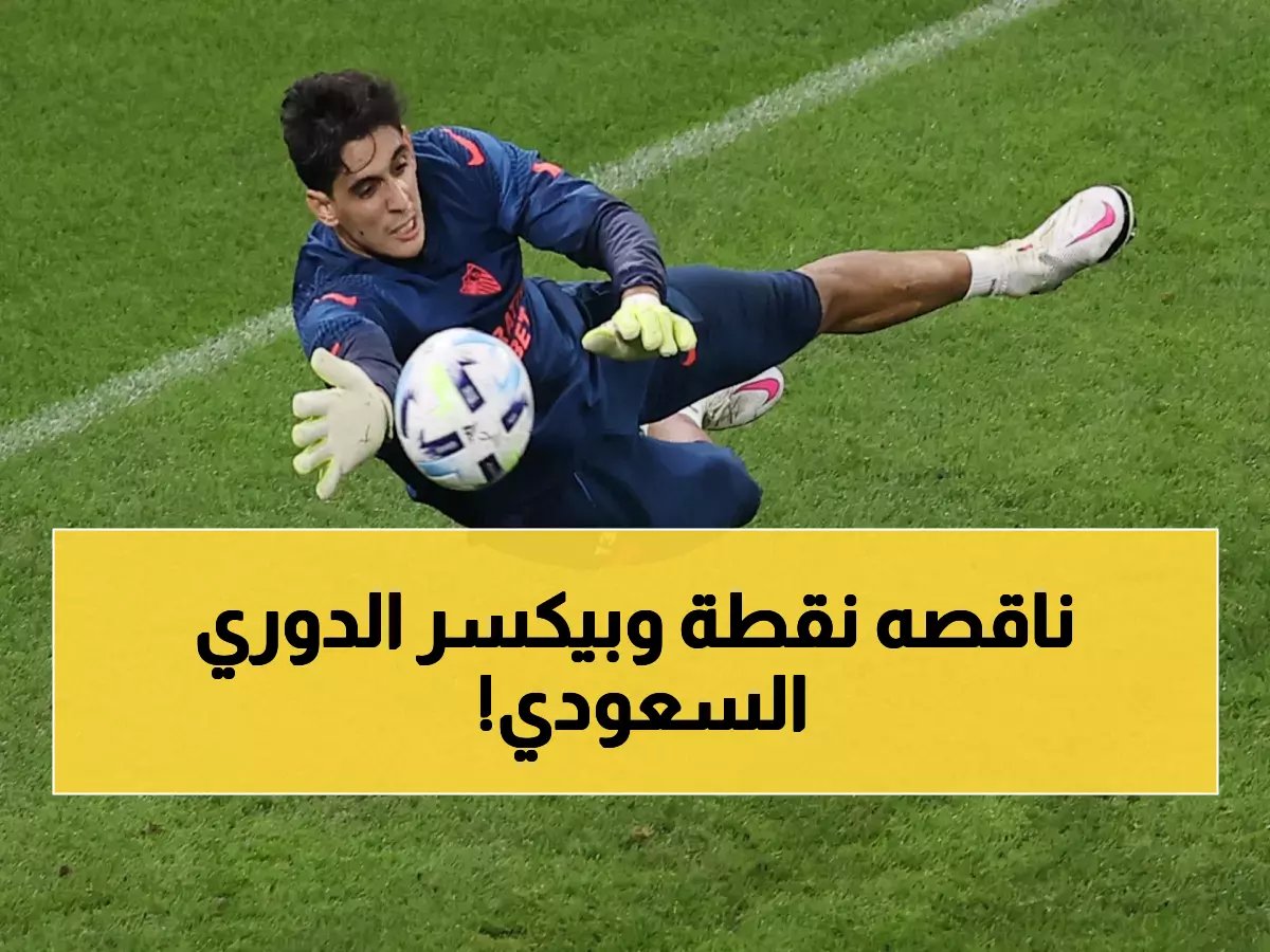 بونو على بعد خطوات من عرش غروهي: رقم سري يفصل أسد الأطلس عن تاريخ الدوري السعودي