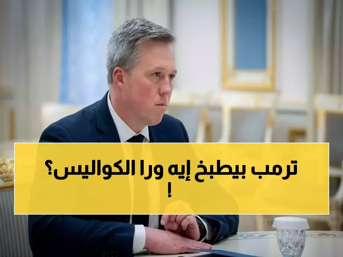  مناقشات سرية لإقالة 3 وزراء من إدارة ترمب… بينهم مدير الـ«إف.بي.آي»!