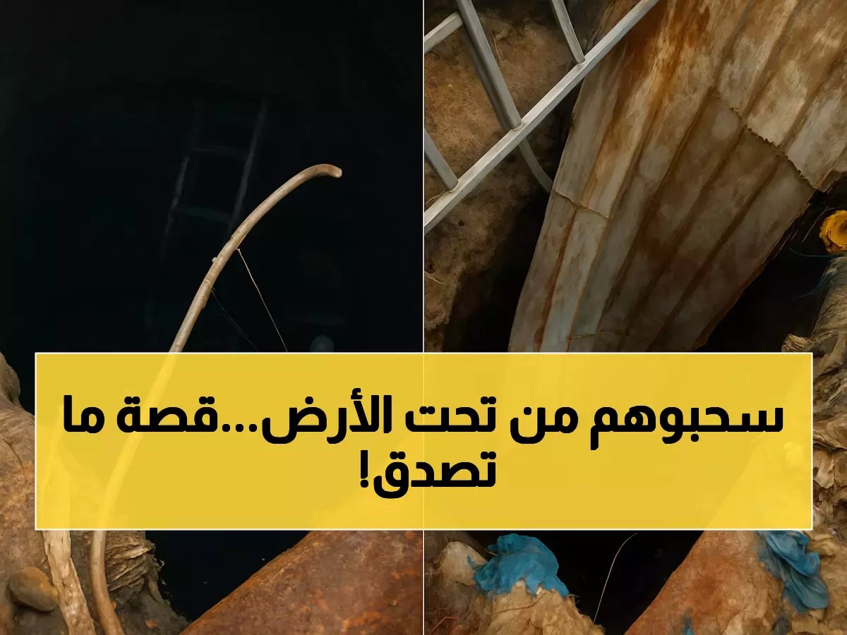 عملية إنقاذ: فيديو انتشال طفلين من بئر في اليمن ينتشر عبر التواصل