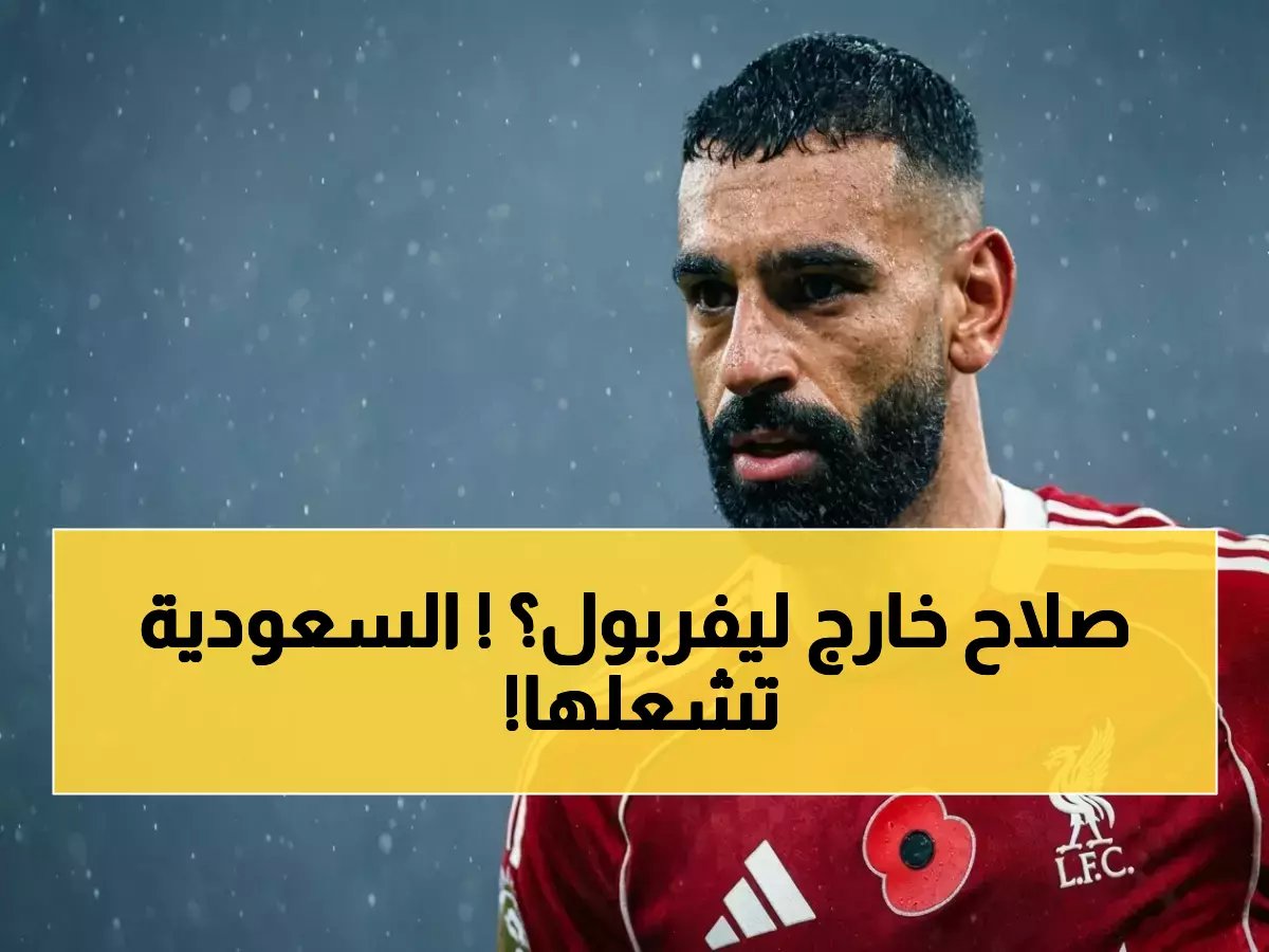  الهلال والقادسية يشنان هجوماً جديداً على محمد صلاح… هل يغادر ليفربول في الصيف القادم؟
