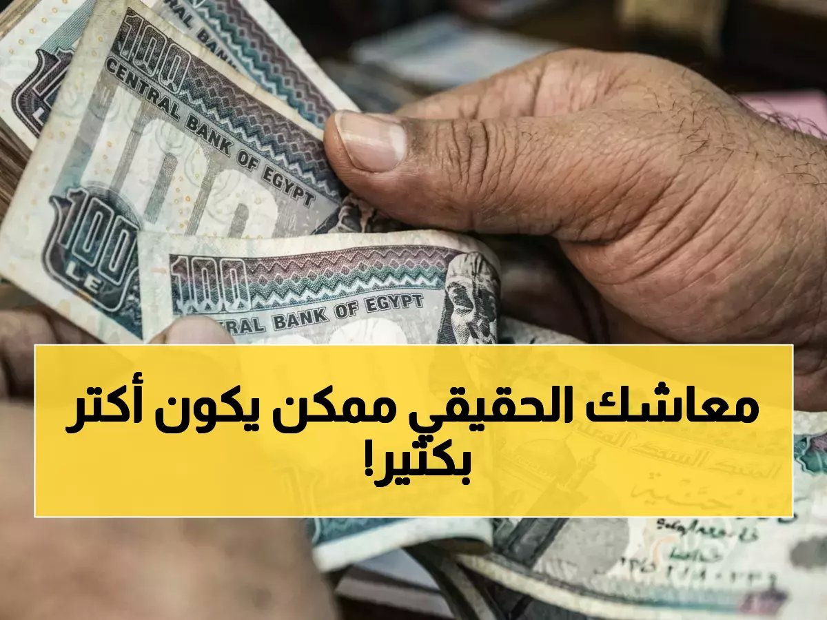 الهيئة القومية للتأمين الاجتماعي تضع معياراً سرياً.. هل معاشك الحقيقي يتجاوز 1495 جنيه الحد الأدنى الجديد؟