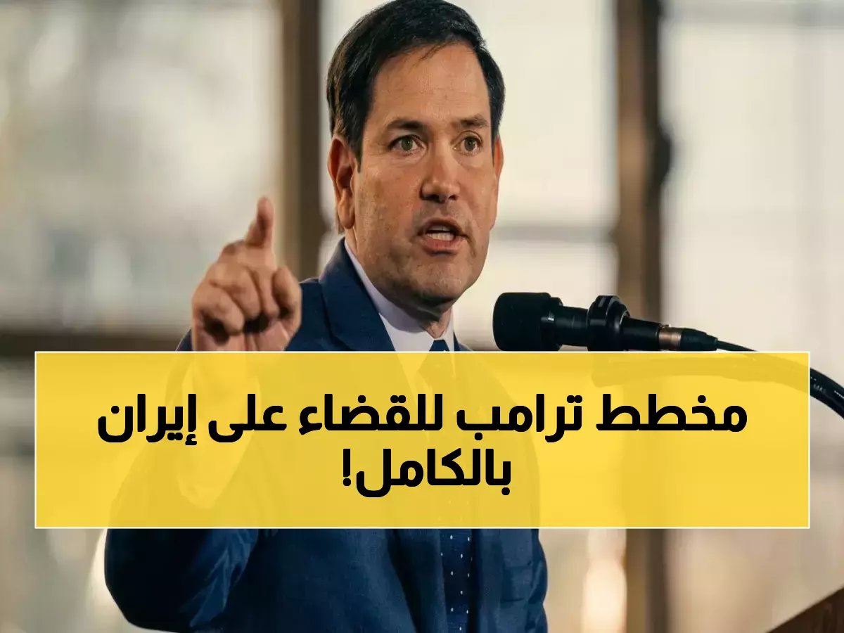  روبيو يكشف الخط الأحمر! ترامب كان واضحاً بشأن الأهداف في إيران… ويدمر مصانع الأسلحة والقدرات البحرية والجوية وينهي السلاح النووي!