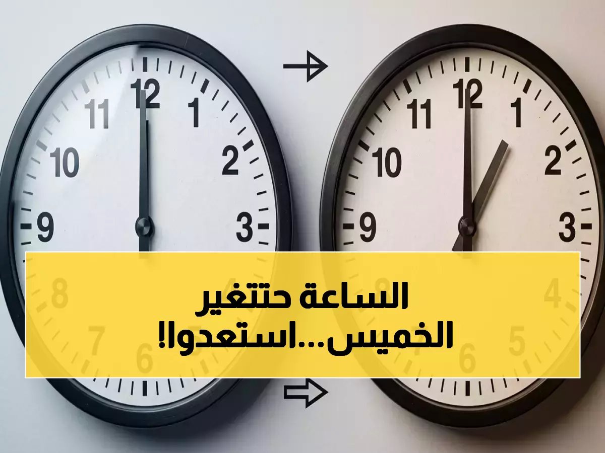  هذا ما سيحدث للساعات مساء الخميس… تغيير رسمي في الزمن يبدأ بعد أيام فقط!