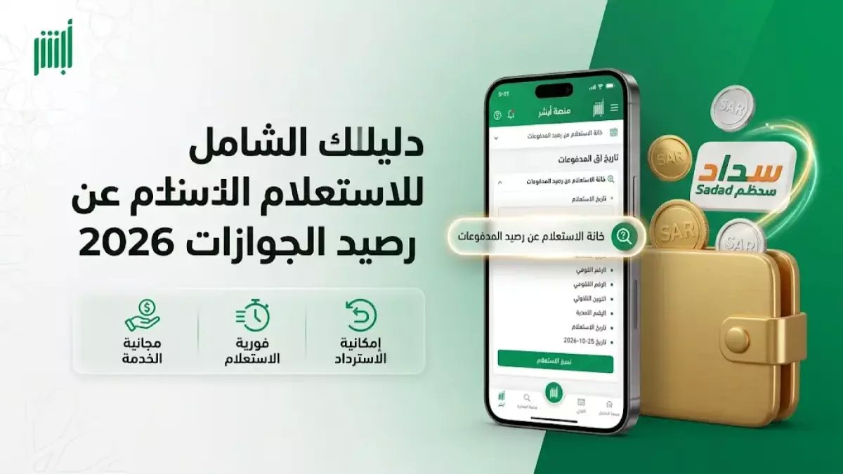 حصري: أبشر تطلق خدمة مالية صادمة... استرد أموالك المتبقية من الخدمات الحكومية في خطوات بسيطة!