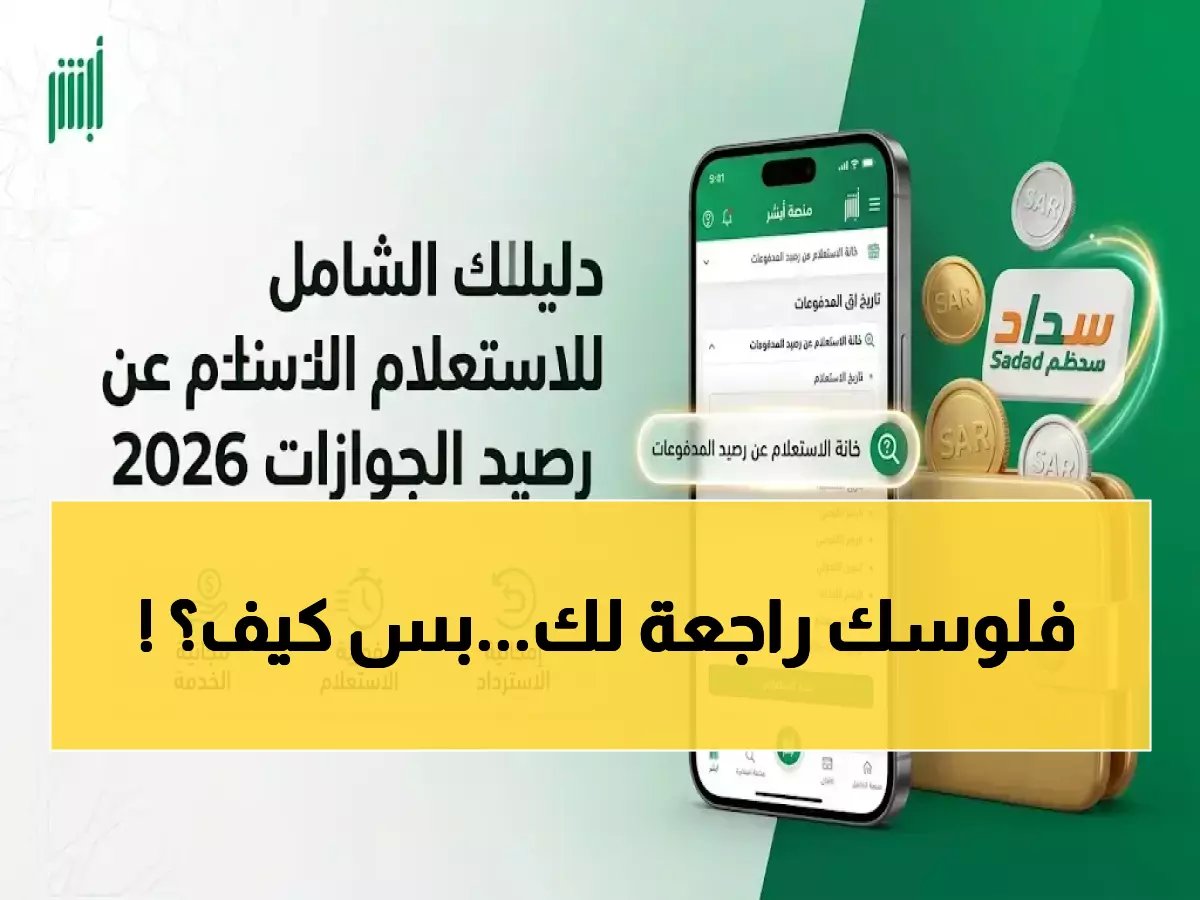  أبشر تطلق خدمة مالية صادمة... استرد أموالك المتبقية من الخدمات الحكومية في خطوات بسيطة!