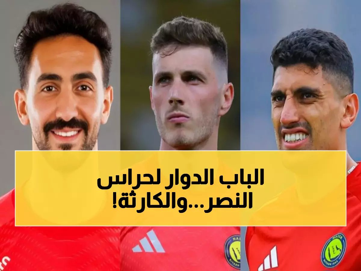 لعنة الصليبي تضرب النصر مجدداً.. رقمان متناقضان يهددان حلم الدوري بعد إصابة حارسين!