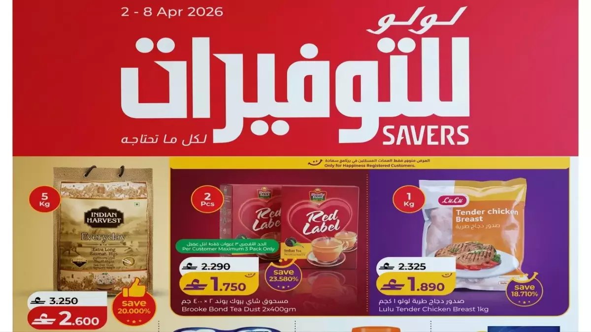 عاجل: قائمة أسرار التوفير في لولو سلطنة عمان… خصومات صادمة تصل 50% على 8 أقسام! (فترة محدودة)