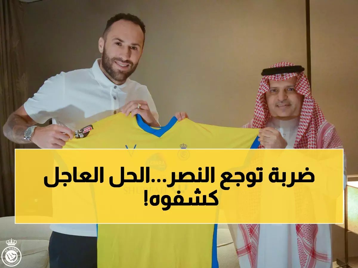 تسريبات من النصر: خطة طوارئ عاجلة لإنقاذ الموسم بعد إصابة الحارسين بالصليبي!