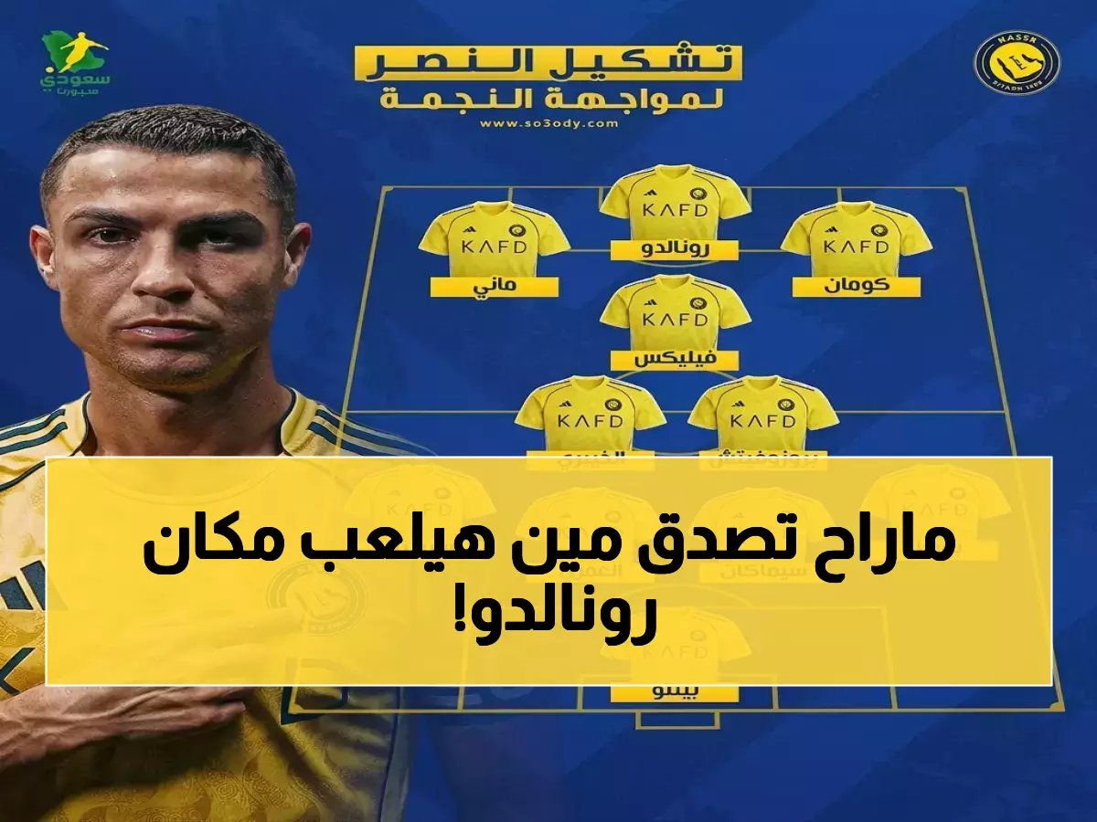  تشكيل النصر المتوقع ضد النجمة يكشف غياب النجمين رونالدو وماني.. والبديل سيُفاجئ الجميع!